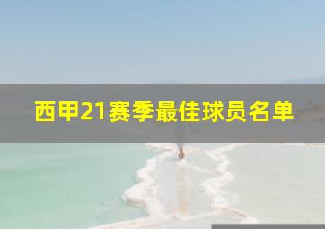 西甲21赛季最佳球员名单