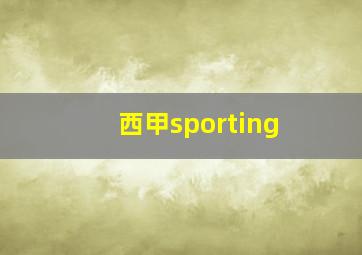 西甲sporting