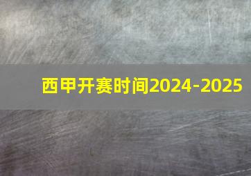 西甲开赛时间2024-2025