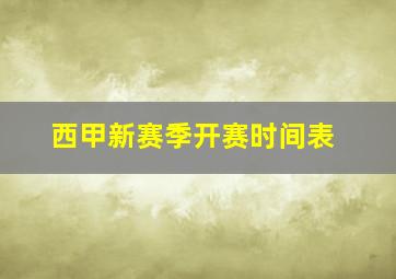 西甲新赛季开赛时间表