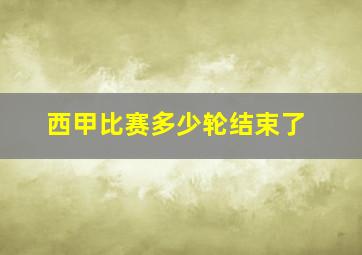 西甲比赛多少轮结束了