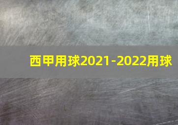 西甲用球2021-2022用球