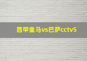 西甲皇马vs巴萨cctv5