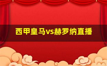 西甲皇马vs赫罗纳直播