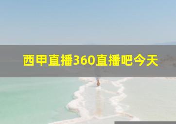 西甲直播360直播吧今天