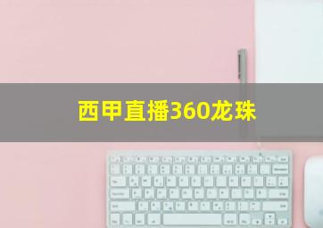 西甲直播360龙珠