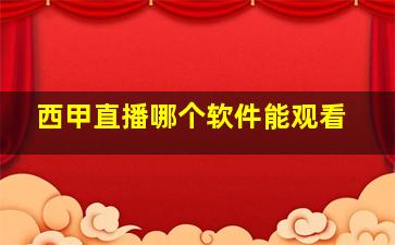 西甲直播哪个软件能观看