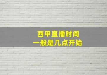 西甲直播时间一般是几点开始