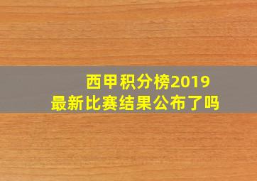 西甲积分榜2019最新比赛结果公布了吗