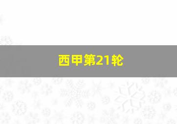 西甲第21轮