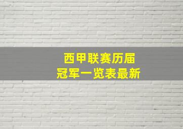 西甲联赛历届冠军一览表最新