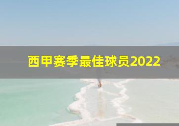 西甲赛季最佳球员2022