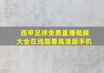 西甲足球免费直播视频大全在线观看高清版手机