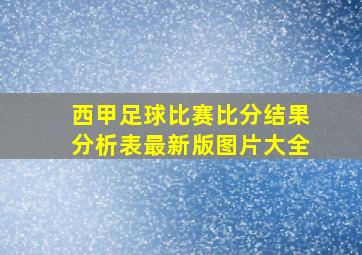 西甲足球比赛比分结果分析表最新版图片大全