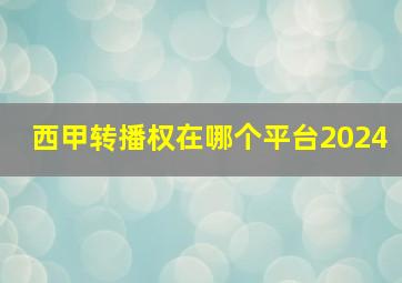 西甲转播权在哪个平台2024