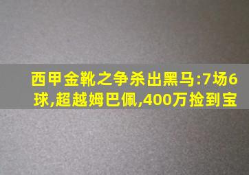 西甲金靴之争杀出黑马:7场6球,超越姆巴佩,400万捡到宝