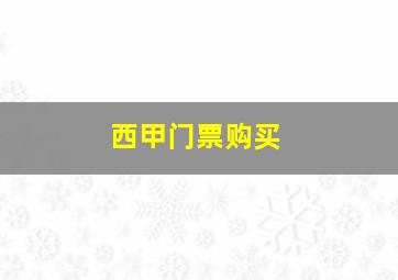 西甲门票购买