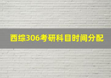 西综306考研科目时间分配