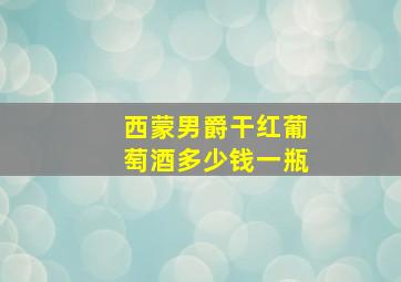 西蒙男爵干红葡萄酒多少钱一瓶