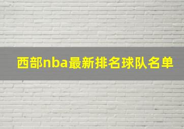 西部nba最新排名球队名单