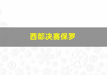 西部决赛保罗