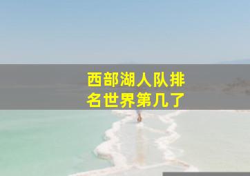 西部湖人队排名世界第几了