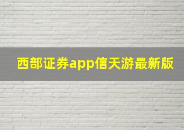 西部证券app信天游最新版