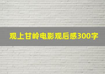 观上甘岭电影观后感300字