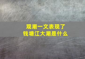 观潮一文表现了钱塘江大潮是什么