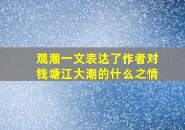 观潮一文表达了作者对钱塘江大潮的什么之情