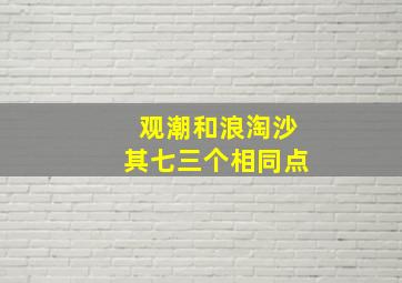 观潮和浪淘沙其七三个相同点