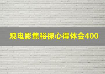 观电影焦裕禄心得体会400