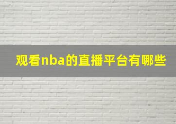 观看nba的直播平台有哪些