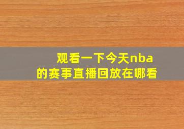 观看一下今天nba的赛事直播回放在哪看