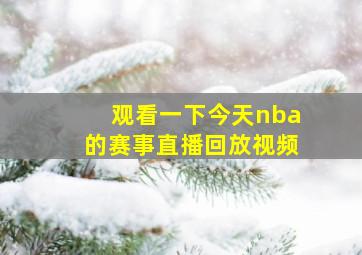 观看一下今天nba的赛事直播回放视频