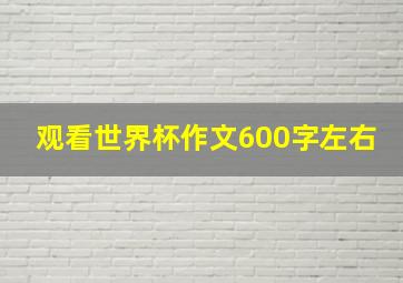 观看世界杯作文600字左右