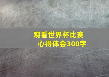 观看世界杯比赛心得体会300字