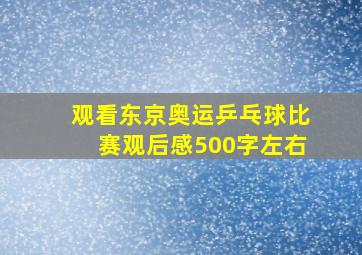 观看东京奥运乒乓球比赛观后感500字左右