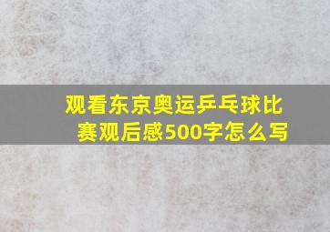 观看东京奥运乒乓球比赛观后感500字怎么写