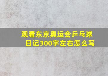 观看东京奥运会乒乓球日记300字左右怎么写