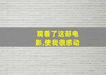 观看了这部电影,使我很感动