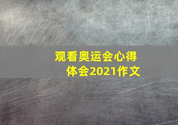 观看奥运会心得体会2021作文