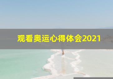 观看奥运心得体会2021