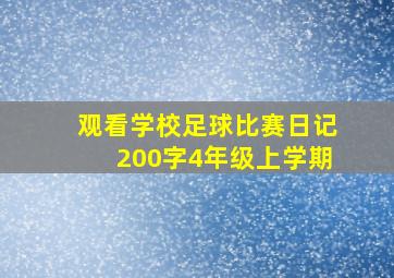 观看学校足球比赛日记200字4年级上学期