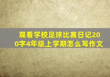 观看学校足球比赛日记200字4年级上学期怎么写作文