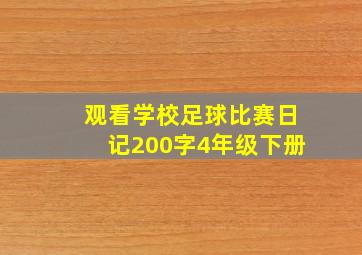 观看学校足球比赛日记200字4年级下册