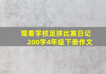 观看学校足球比赛日记200字4年级下册作文