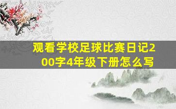 观看学校足球比赛日记200字4年级下册怎么写