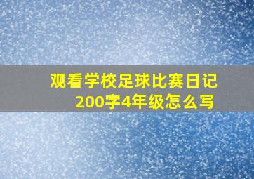 观看学校足球比赛日记200字4年级怎么写