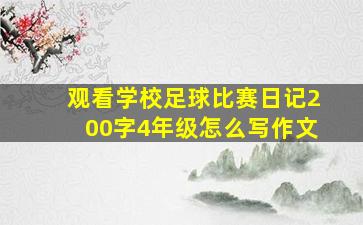 观看学校足球比赛日记200字4年级怎么写作文